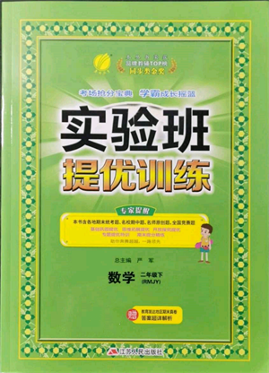 江蘇人民出版社2022實驗班提優(yōu)訓練二年級下冊數(shù)學人教版參考答案