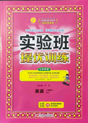 江蘇人民出版社2022實驗班提優(yōu)訓練一年級下冊英語譯林版江蘇專版參考答案