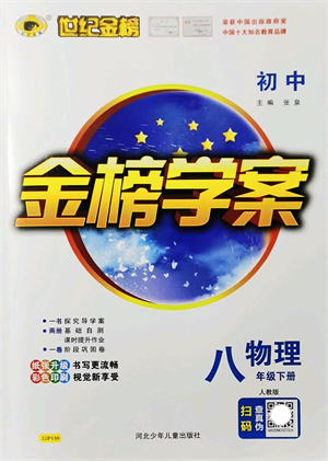 河北少年兒童出版社2022金榜學(xué)案八年級物理下冊人教版答案