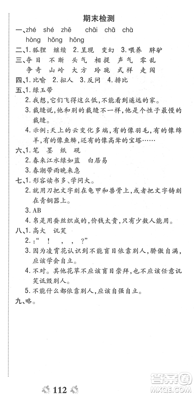 中州古籍出版社2022全能練考卷三年級語文下冊RJ人教版答案