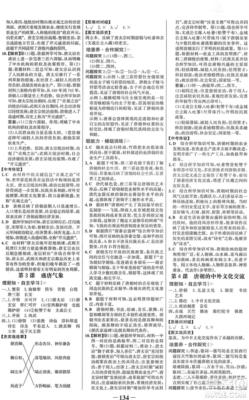 河北少年兒童出版社2022金榜學(xué)案七年級(jí)歷史下冊(cè)部編版河南專版答案