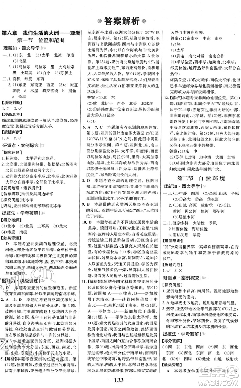 河北少年兒童出版社2022金榜學(xué)案七年級(jí)地理下冊(cè)人教版答案