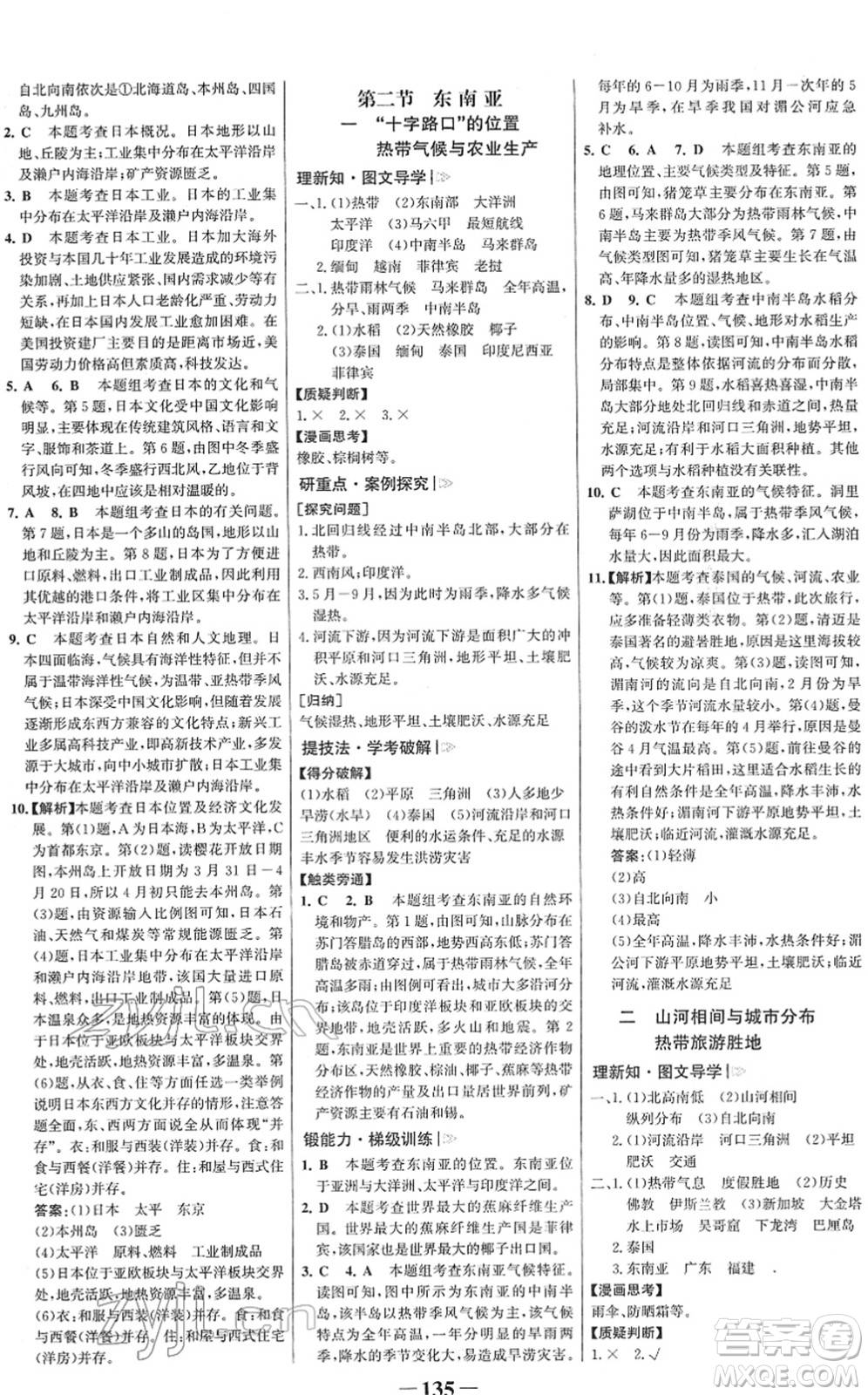 河北少年兒童出版社2022金榜學(xué)案七年級(jí)地理下冊(cè)人教版答案