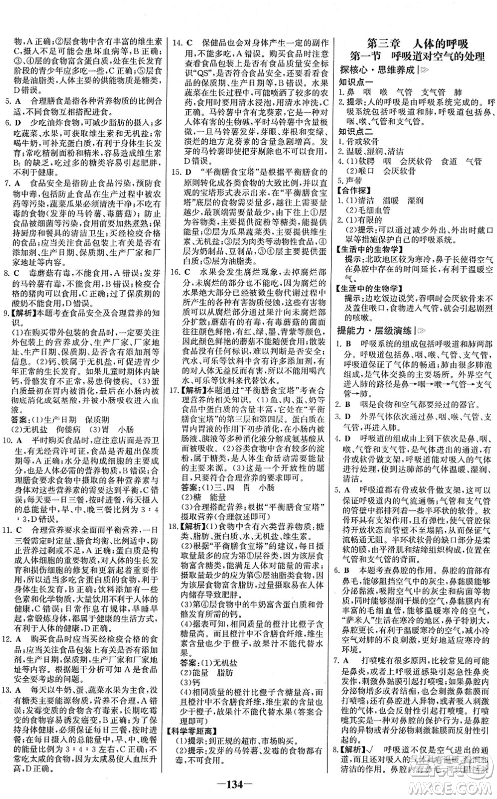 河北少年兒童出版社2022金榜學(xué)案七年級(jí)生物下冊(cè)人教版答案