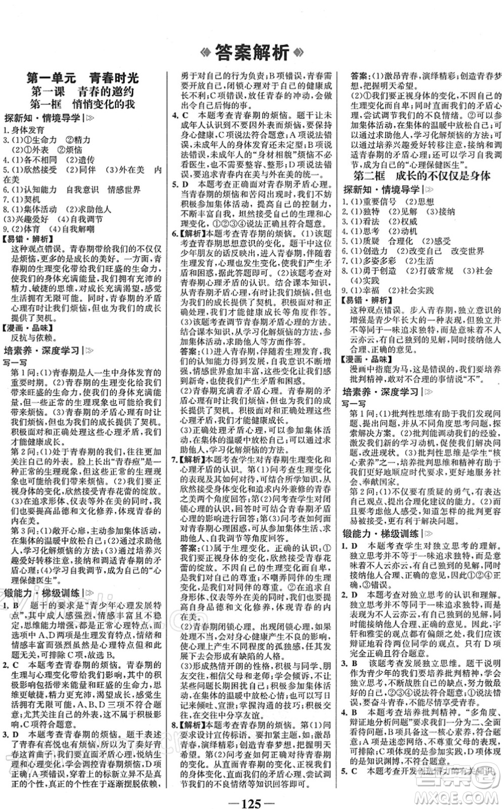 河北少年兒童出版社2022金榜學(xué)案七年級(jí)道德與法治下冊(cè)部編版答案