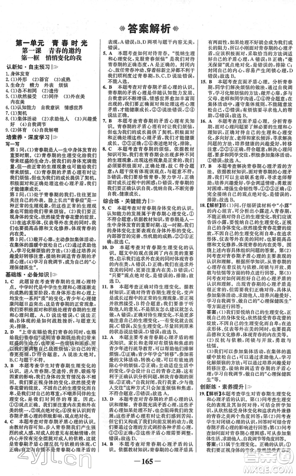 河北少年兒童出版社2022金榜學(xué)案七年級(jí)道德與法治下冊部編版廣東專版答案