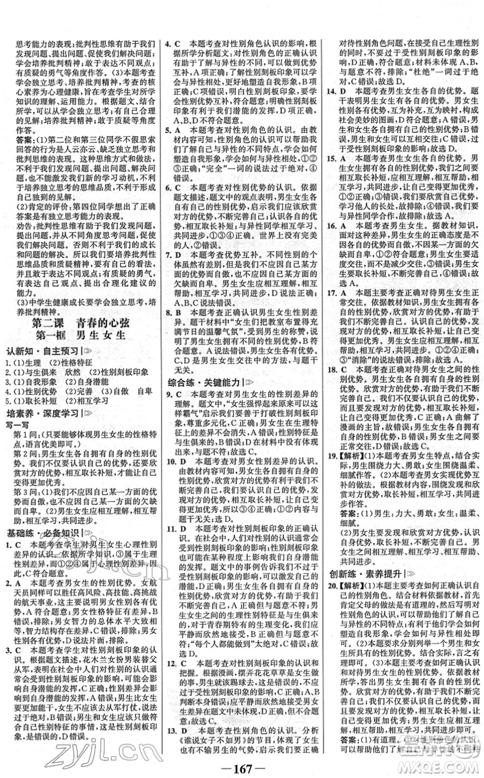 河北少年兒童出版社2022金榜學(xué)案七年級(jí)道德與法治下冊部編版廣東專版答案