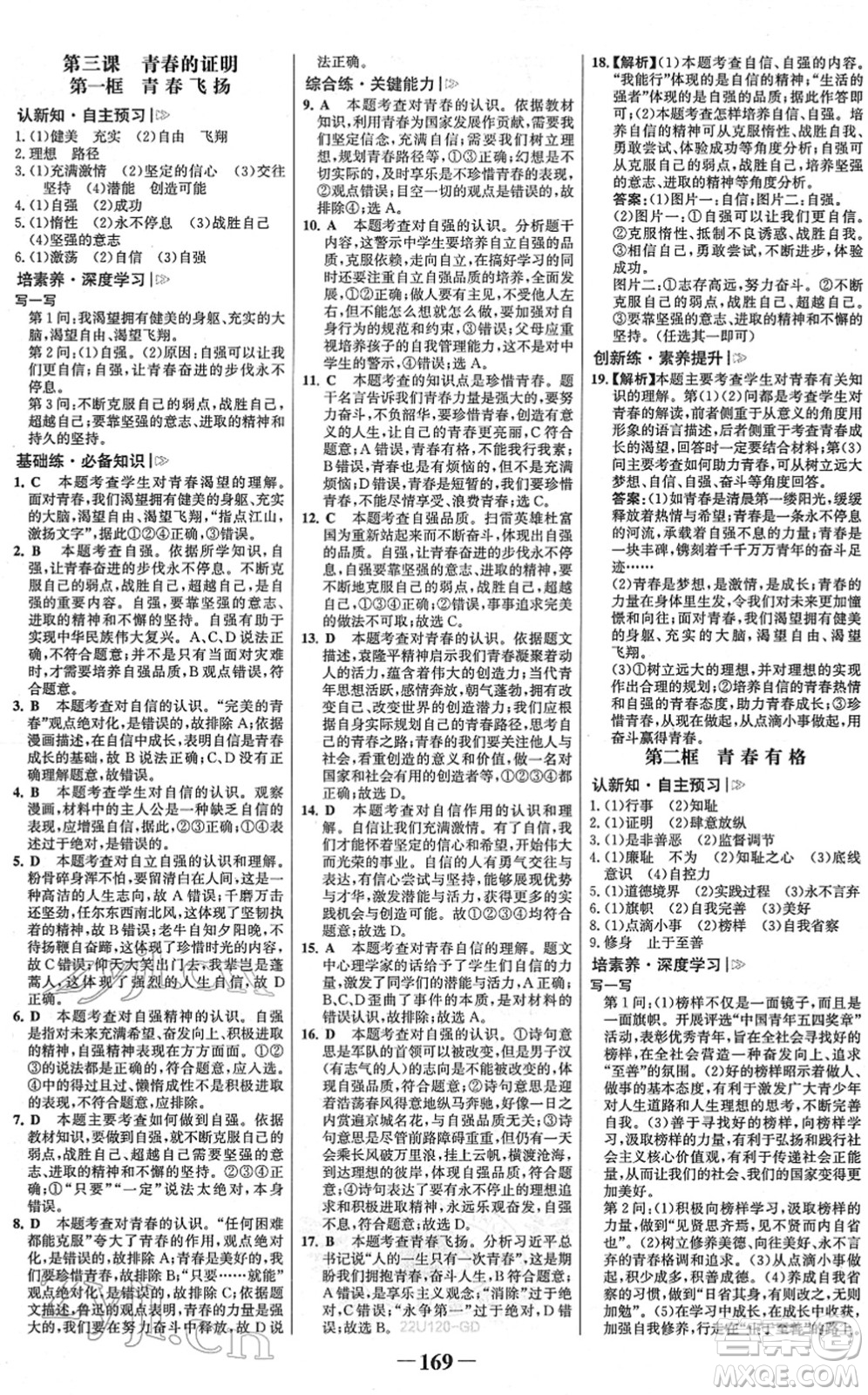 河北少年兒童出版社2022金榜學(xué)案七年級(jí)道德與法治下冊部編版廣東專版答案