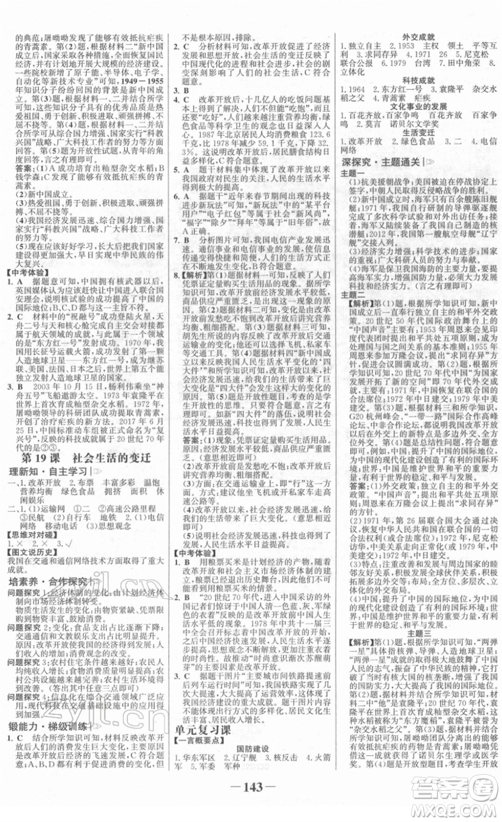 河北少年兒童出版社2022金榜學(xué)案八年級(jí)歷史下冊(cè)部編版答案