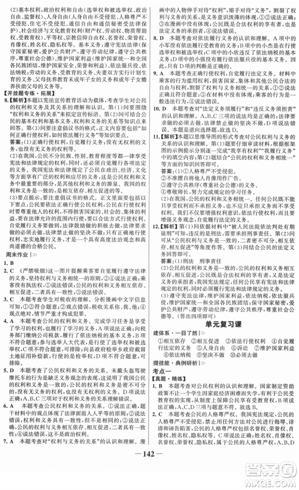 河北少年兒童出版社2022金榜學案八年級道德與法治下冊部編版答案