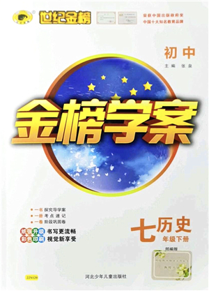 河北少年兒童出版社2022金榜學(xué)案七年級(jí)歷史下冊(cè)部編版答案