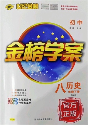 河北少年兒童出版社2022金榜學(xué)案八年級(jí)歷史下冊(cè)部編版答案