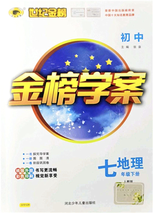 河北少年兒童出版社2022金榜學(xué)案七年級(jí)地理下冊(cè)人教版答案