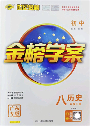 河北少年兒童出版社2022金榜學(xué)案八年級(jí)歷史下冊(cè)部編版廣東專版答案