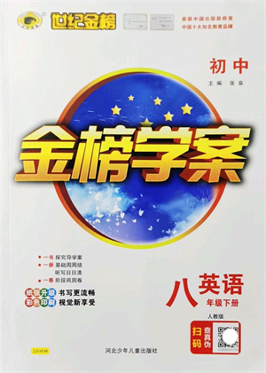 河北少年兒童出版社2022金榜學(xué)案八年級(jí)英語(yǔ)下冊(cè)人教版答案