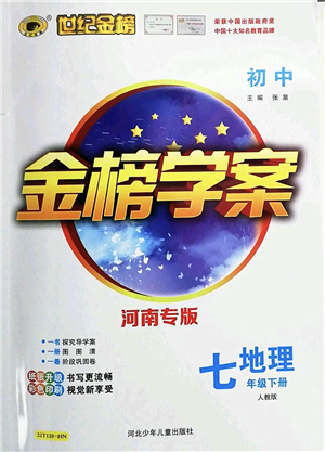 河北少年兒童出版社2022金榜學(xué)案七年級地理下冊人教版河南專版答案