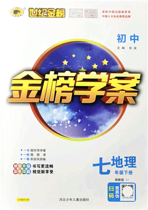 河北少年兒童出版社2022金榜學(xué)案七年級地理下冊湘教版答案