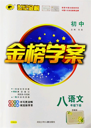 河北少年兒童出版社2022金榜學(xué)案八年級(jí)語(yǔ)文下冊(cè)部編版答案