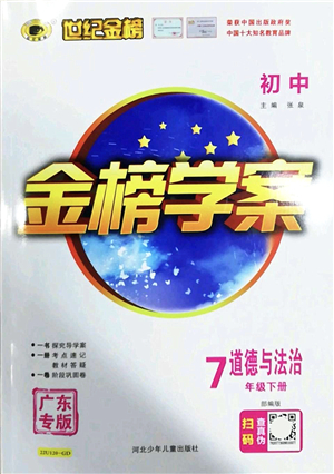 河北少年兒童出版社2022金榜學(xué)案七年級(jí)道德與法治下冊部編版廣東專版答案