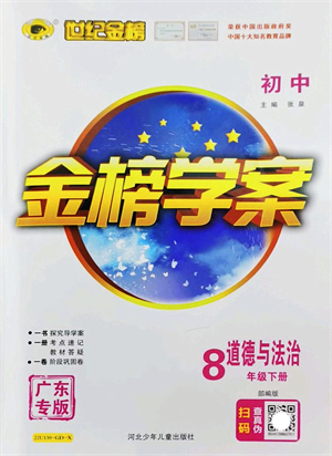 河北少年兒童出版社2022金榜學案八年級道德與法治下冊部編版廣東專版答案