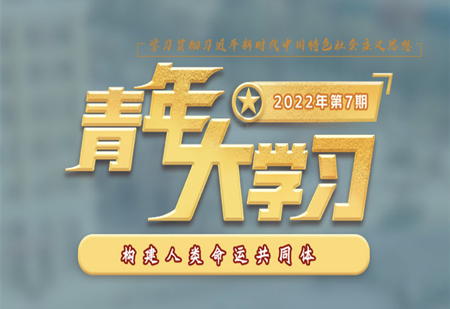 青年大學(xué)習(xí)2022年第7期截圖 青年大學(xué)習(xí)2022年第7期題目答案完整版