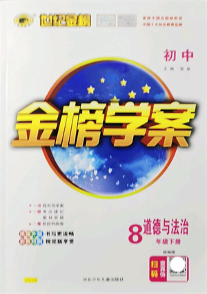 河北少年兒童出版社2022金榜學案八年級道德與法治下冊部編版答案