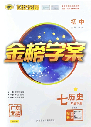 河北少年兒童出版社2022金榜學案七年級歷史下冊部編版廣東專版答案