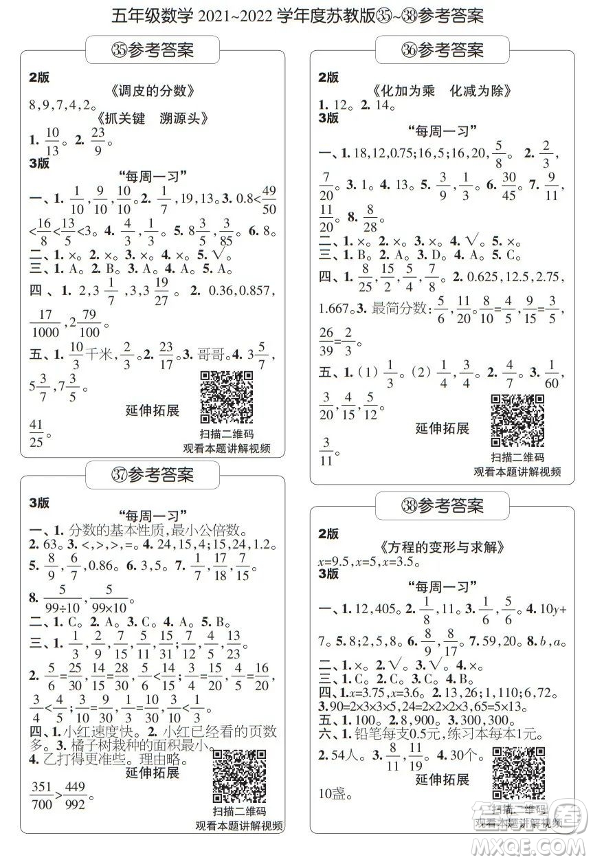 時代學(xué)習(xí)報數(shù)學(xué)周刊五年級2021-2022學(xué)年度蘇教版第35-38期參考答案