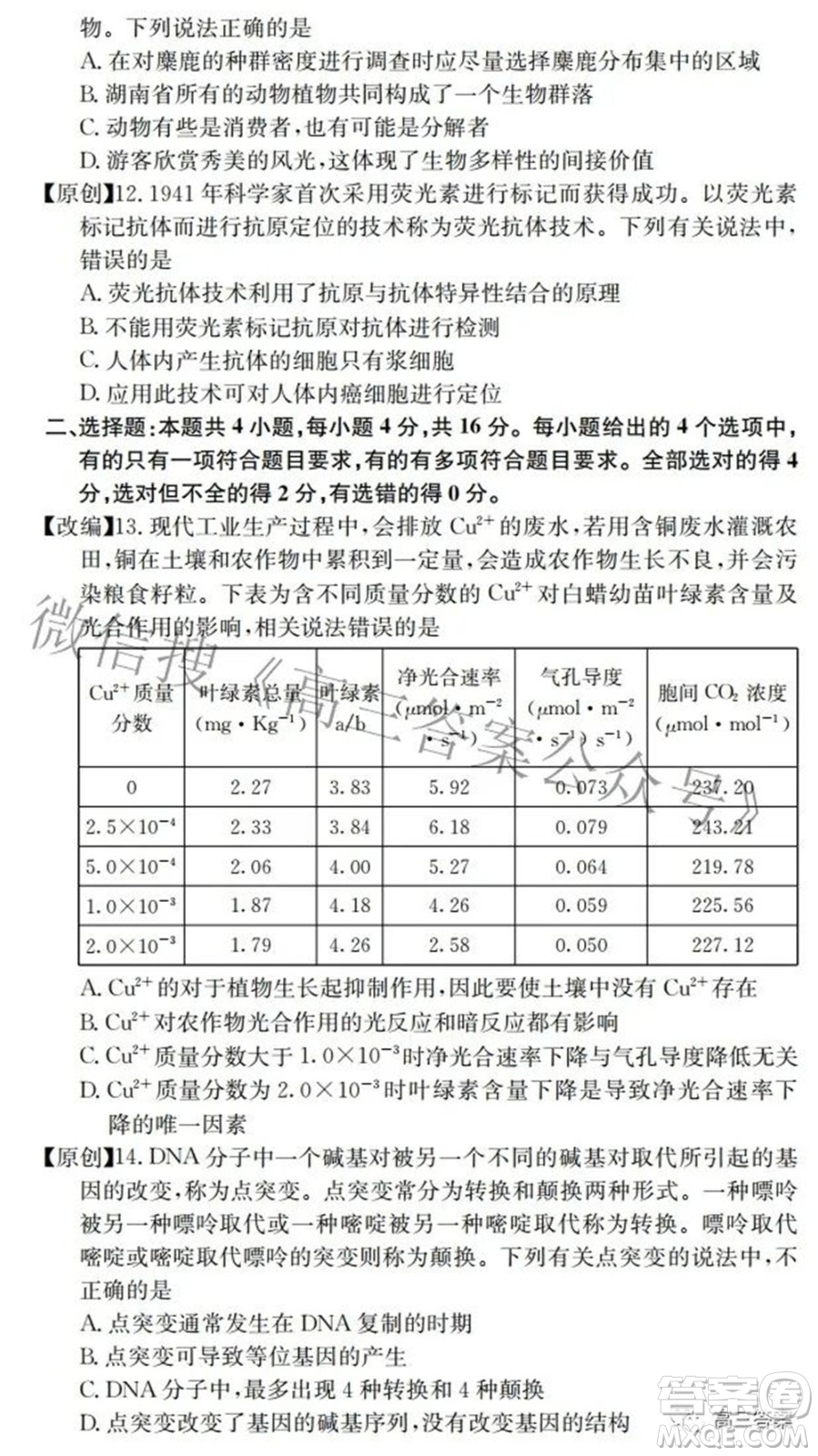 2022屆高三湖南四大名校名師團隊周模卷1生物試題及答案