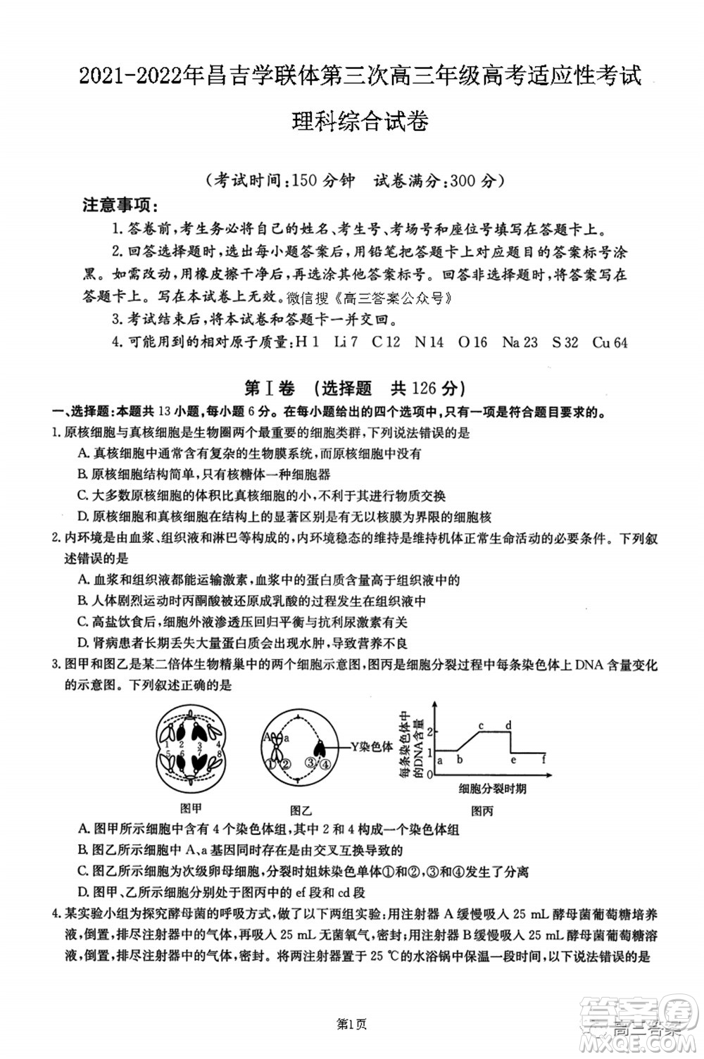 2021-2022年昌吉學(xué)聯(lián)體第三次高三年級(jí)高考適應(yīng)性考試?yán)砜凭C合試題及答案