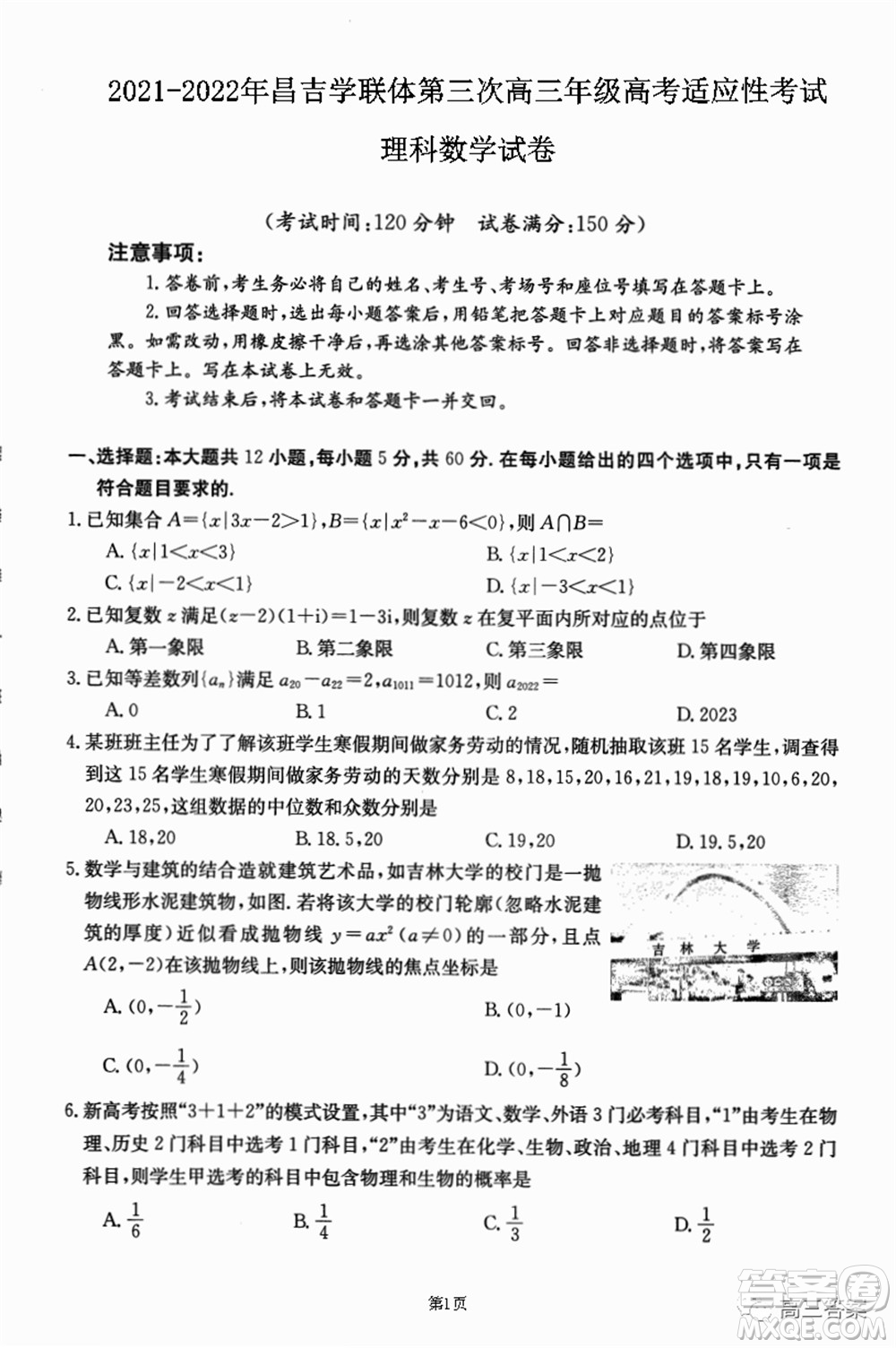 2021-2022年昌吉學(xué)聯(lián)體第三次高三年級高考適應(yīng)性考試理科數(shù)學(xué)試題及答案