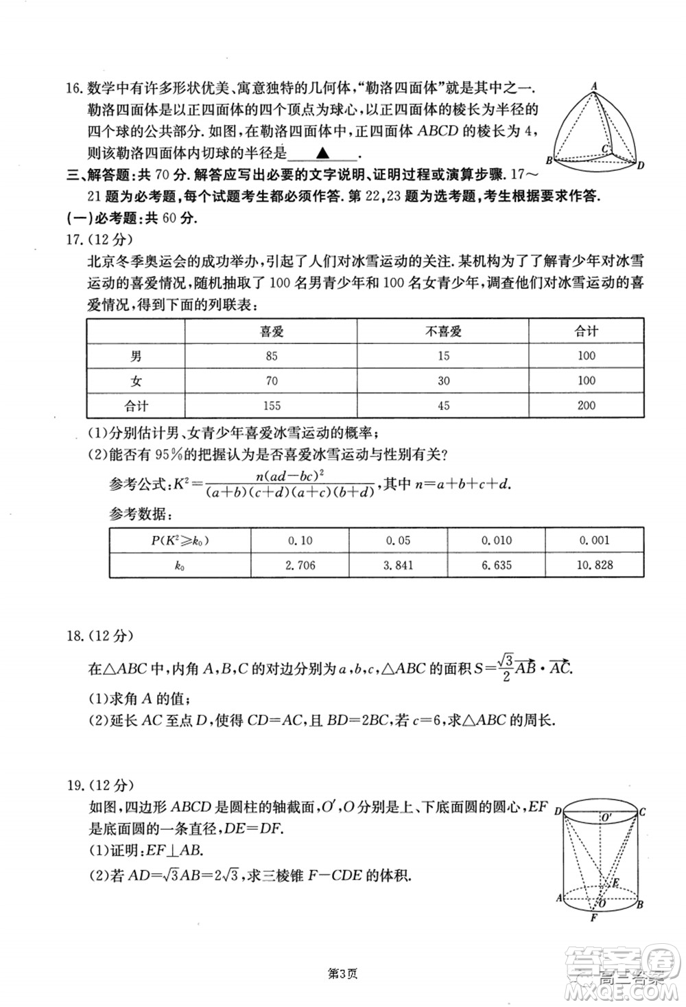 2021-2022年昌吉學聯(lián)體第三次高三年級高考適應性考試文科數學試題及答案