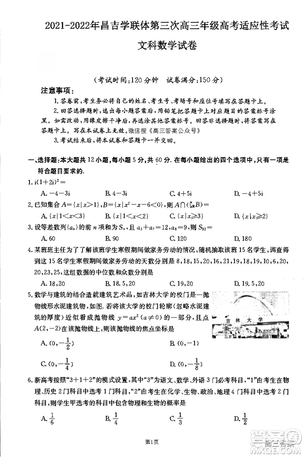 2021-2022年昌吉學聯(lián)體第三次高三年級高考適應性考試文科數學試題及答案