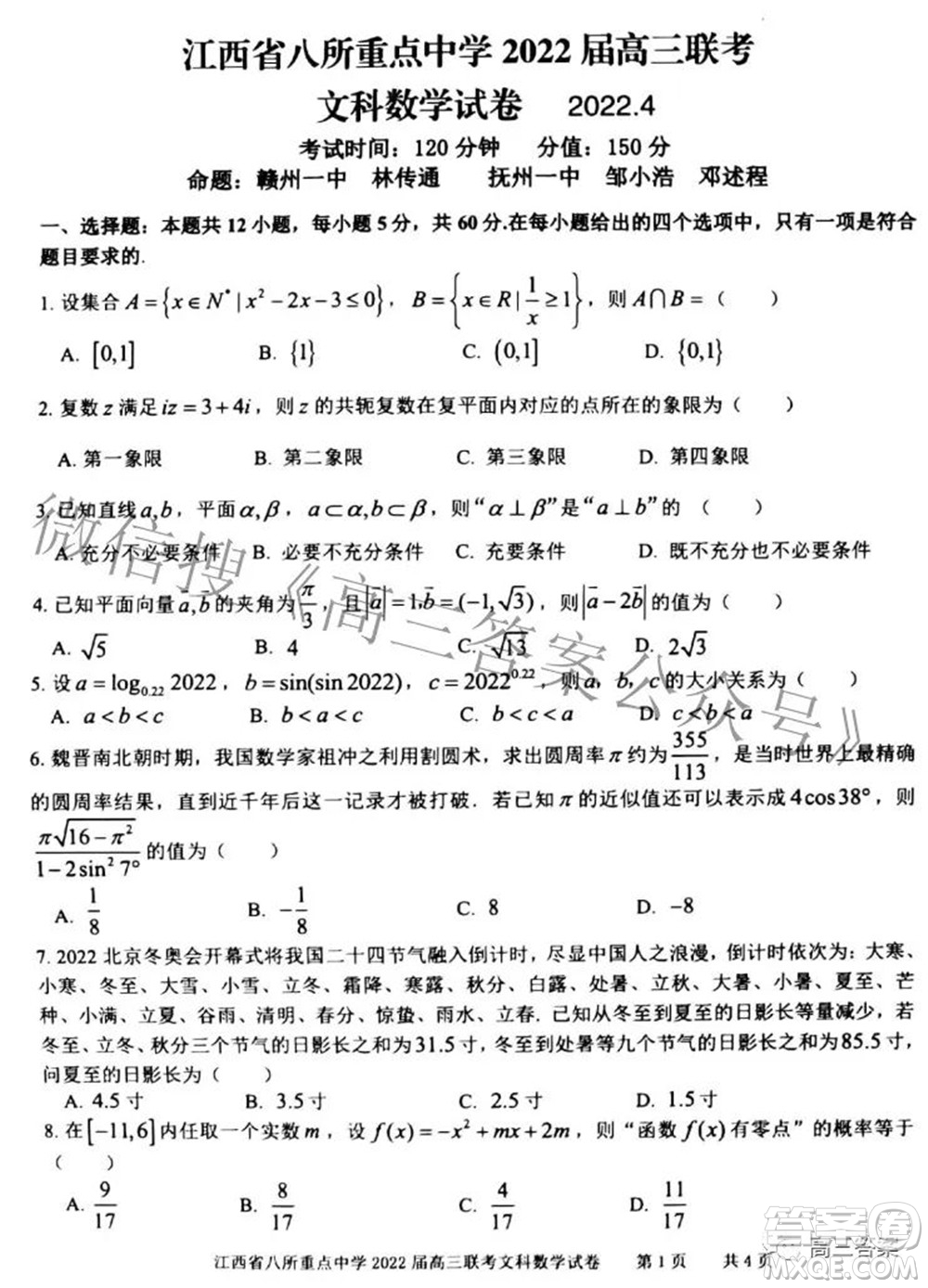 江西省八所重點中學(xué)2022屆高三聯(lián)考文科數(shù)學(xué)試題及答案