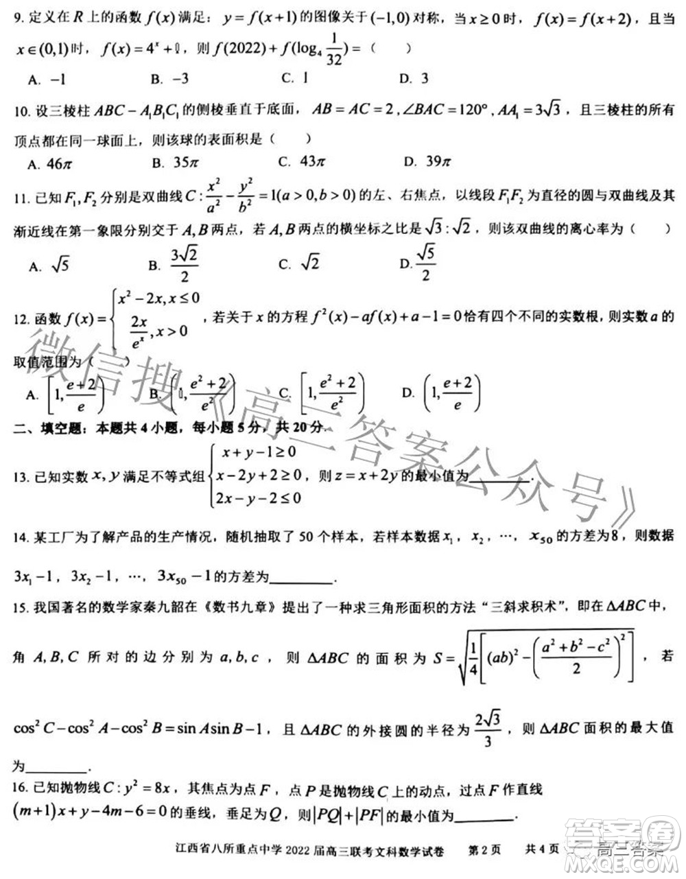 江西省八所重點中學(xué)2022屆高三聯(lián)考文科數(shù)學(xué)試題及答案