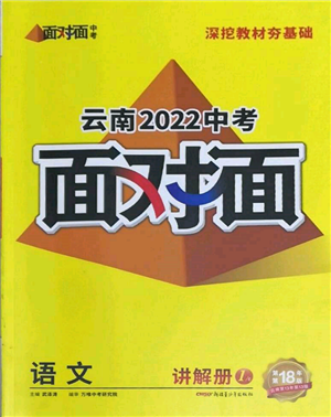 新疆青少年出版社2022中考面對(duì)面九年級(jí)語(yǔ)文通用版云南專版參考答案