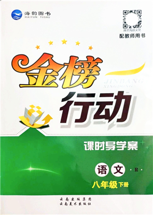 云南美術出版社2022金榜行動課時導學案八年級語文下冊R人教版答案