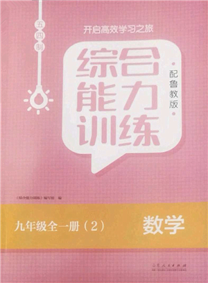 山東人民出版社2022綜合能力訓(xùn)練九年級數(shù)學(xué)全一冊(2)魯教版五四學(xué)制答案