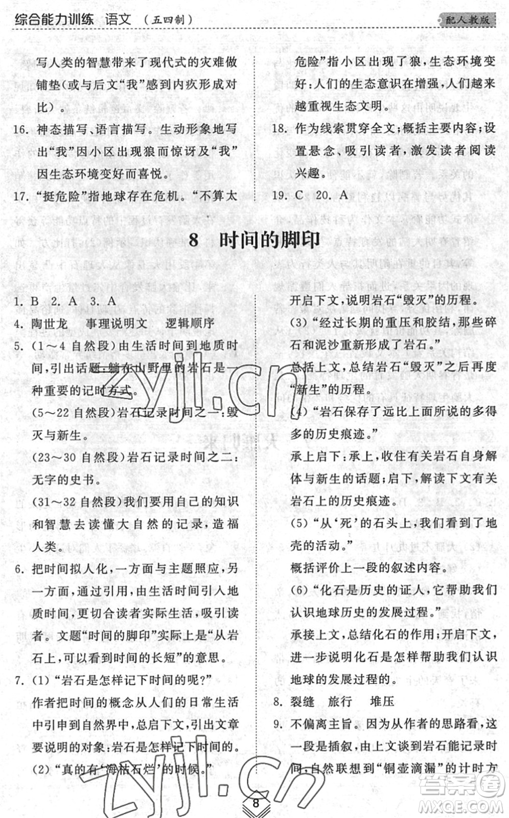 山東人民出版社2022綜合能力訓練八年級語文下冊人教版五四學制答案