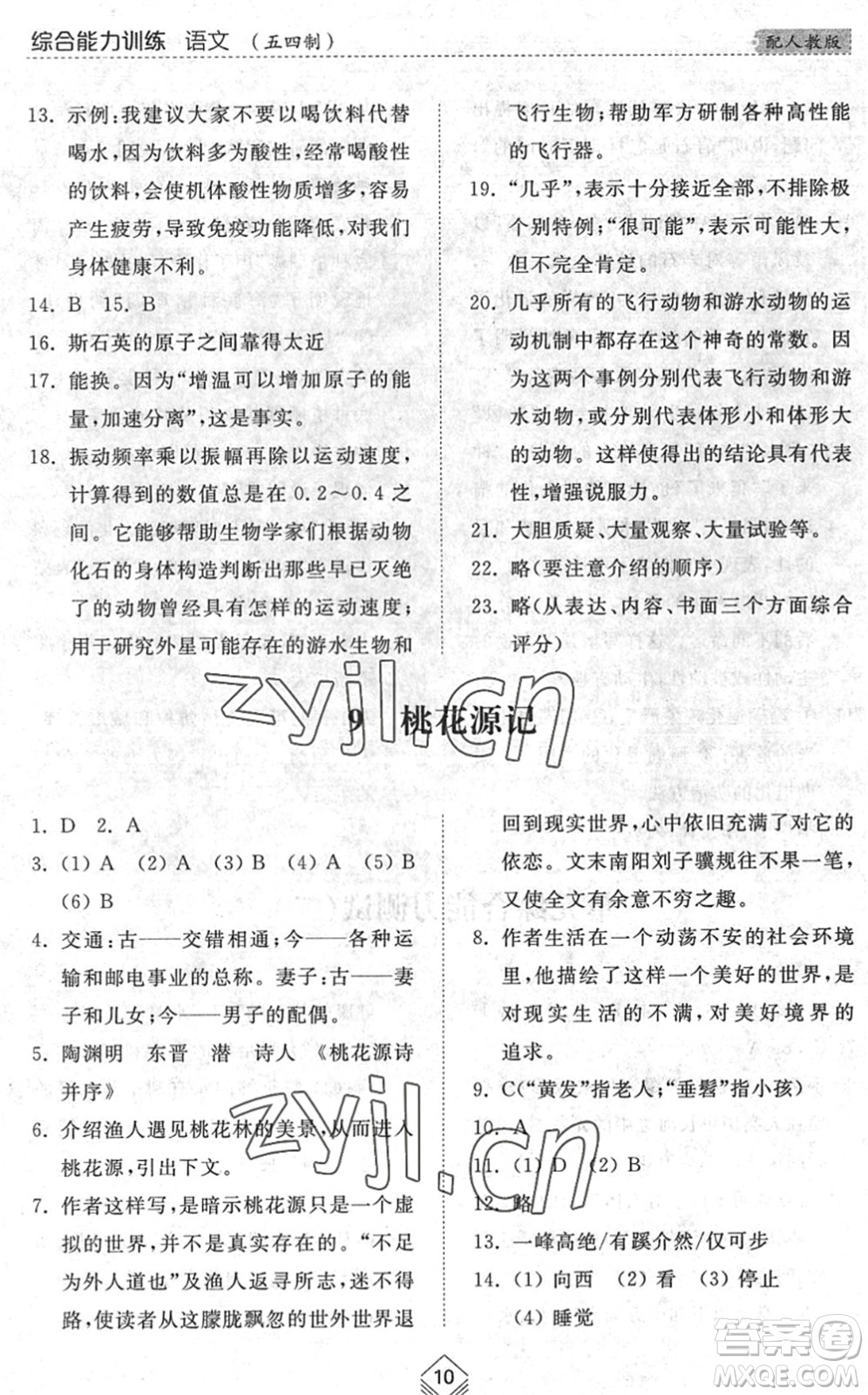 山東人民出版社2022綜合能力訓練八年級語文下冊人教版五四學制答案