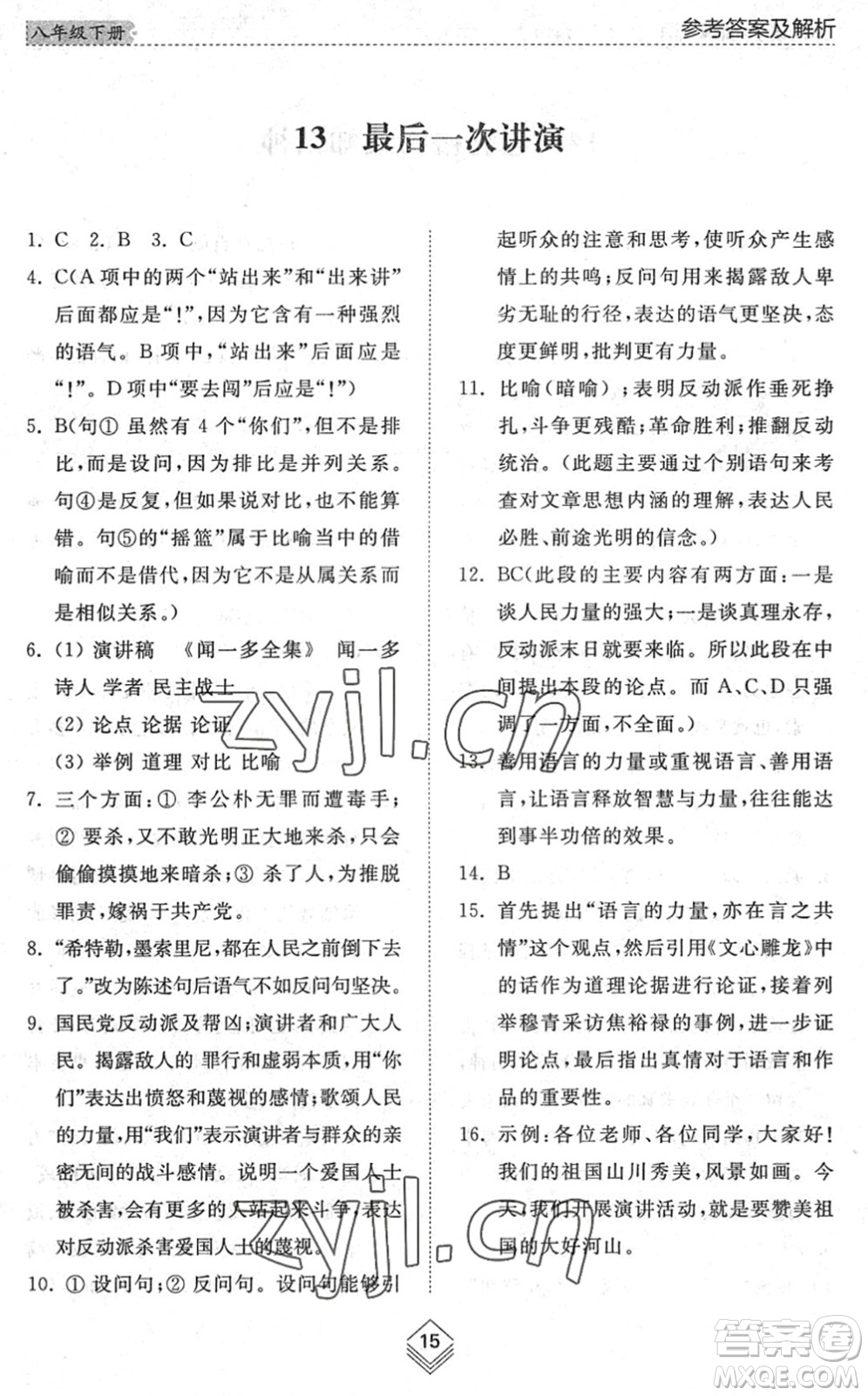 山東人民出版社2022綜合能力訓練八年級語文下冊人教版五四學制答案