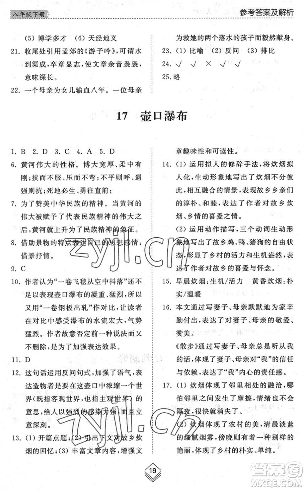 山東人民出版社2022綜合能力訓練八年級語文下冊人教版五四學制答案