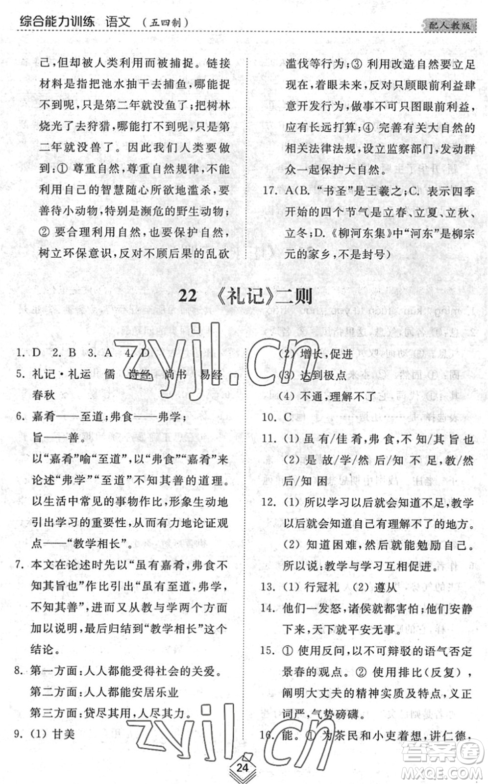 山東人民出版社2022綜合能力訓練八年級語文下冊人教版五四學制答案