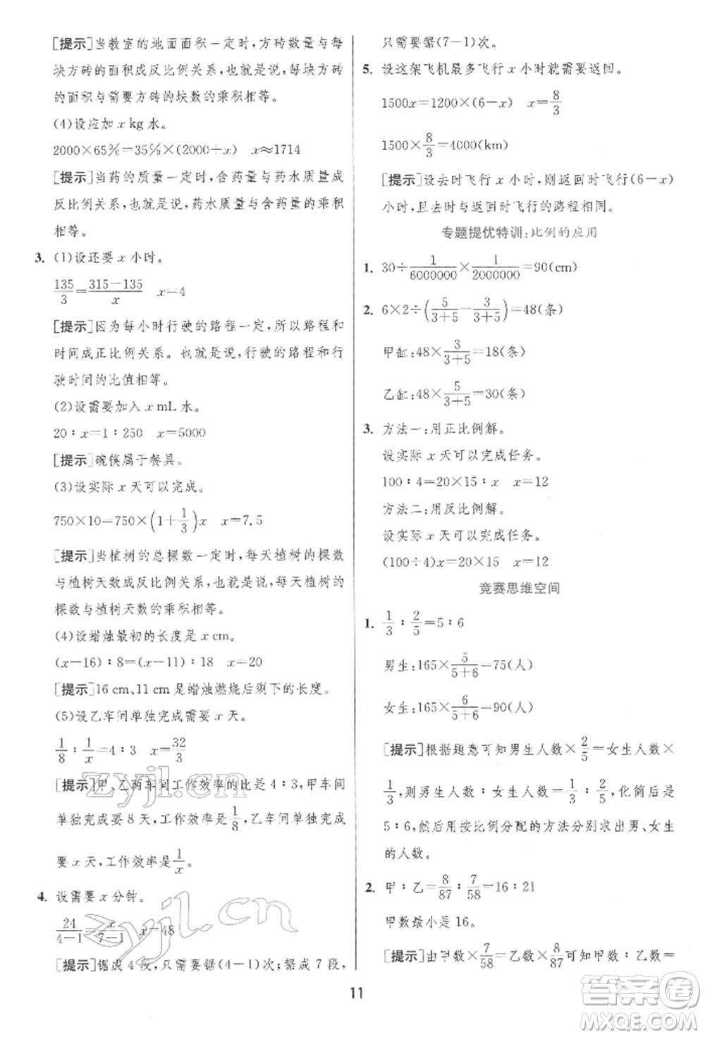 江蘇人民出版社2022實(shí)驗(yàn)班提優(yōu)訓(xùn)練六年級(jí)下冊(cè)數(shù)學(xué)人教版參考答案