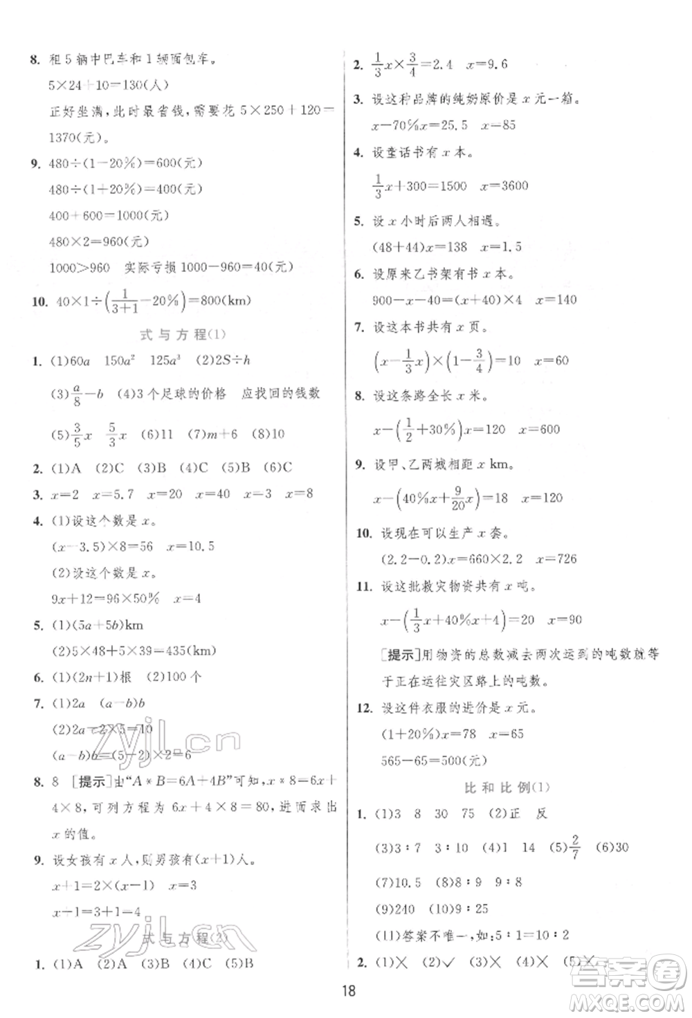 江蘇人民出版社2022實(shí)驗(yàn)班提優(yōu)訓(xùn)練六年級(jí)下冊(cè)數(shù)學(xué)人教版參考答案