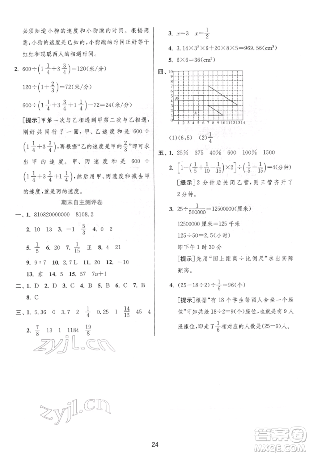 江蘇人民出版社2022實(shí)驗(yàn)班提優(yōu)訓(xùn)練六年級(jí)下冊(cè)數(shù)學(xué)人教版參考答案