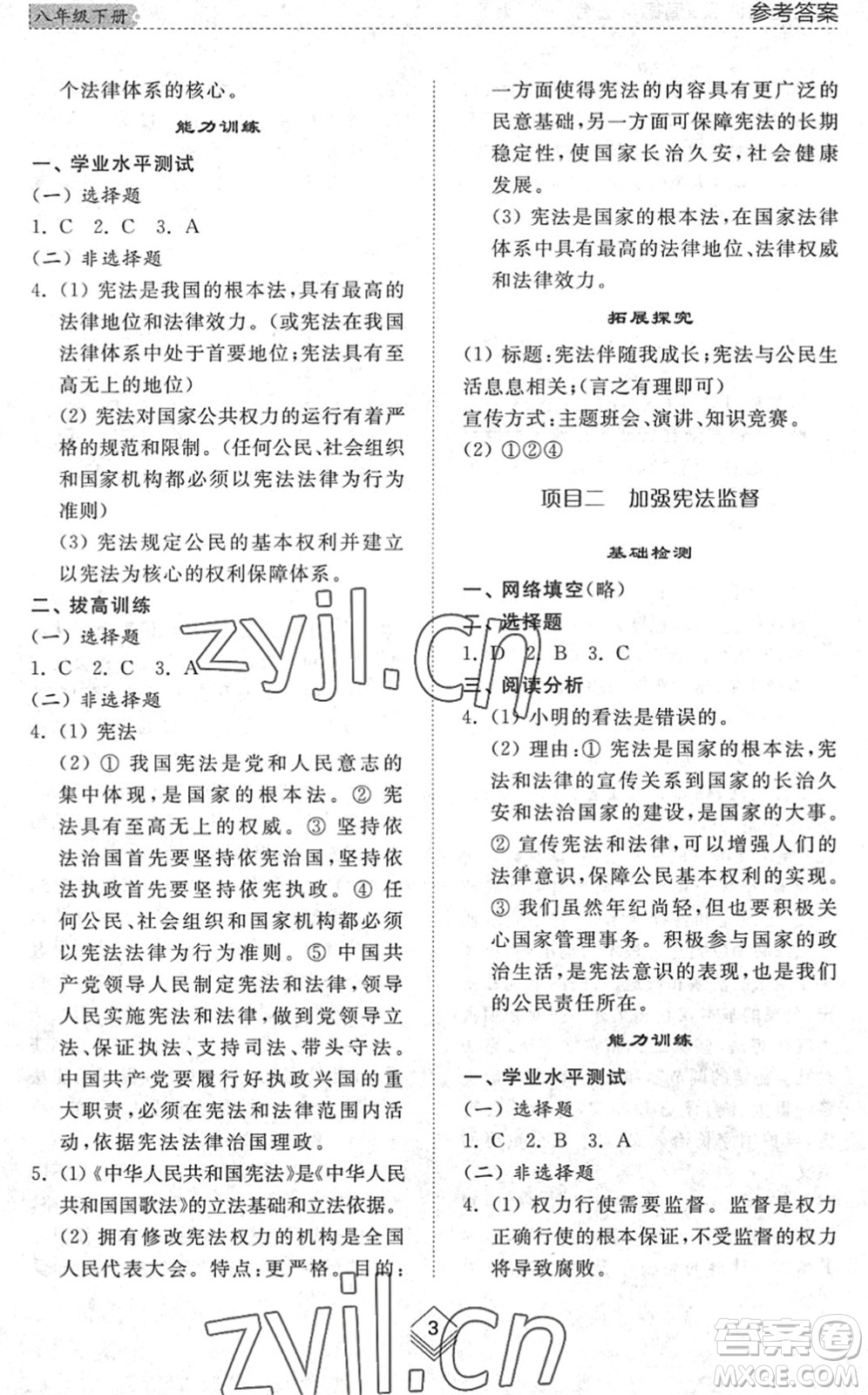 山東人民出版社2022綜合能力訓(xùn)練八年級(jí)道德與法治下冊(cè)人教版五四學(xué)制答案