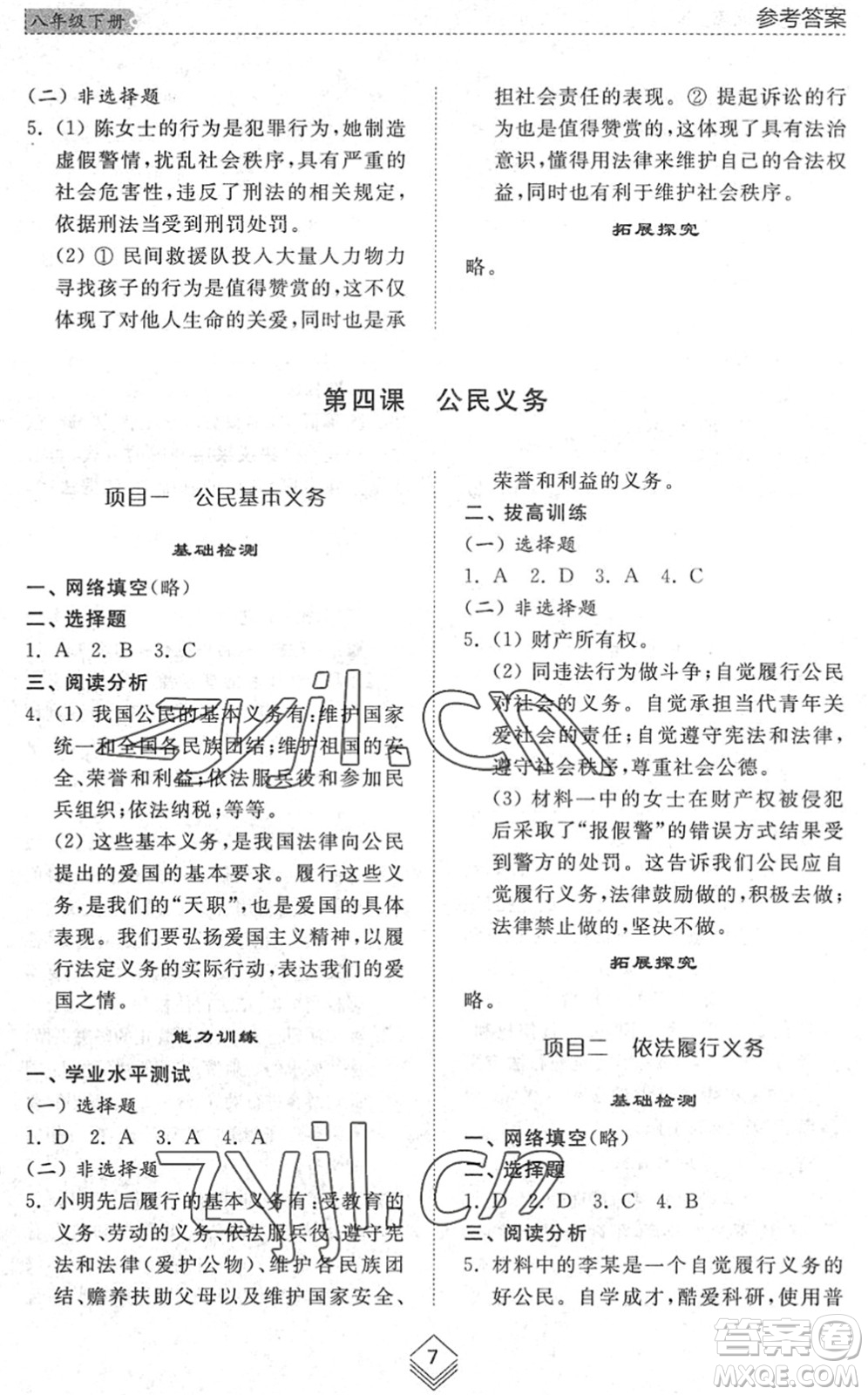 山東人民出版社2022綜合能力訓(xùn)練八年級(jí)道德與法治下冊(cè)人教版五四學(xué)制答案