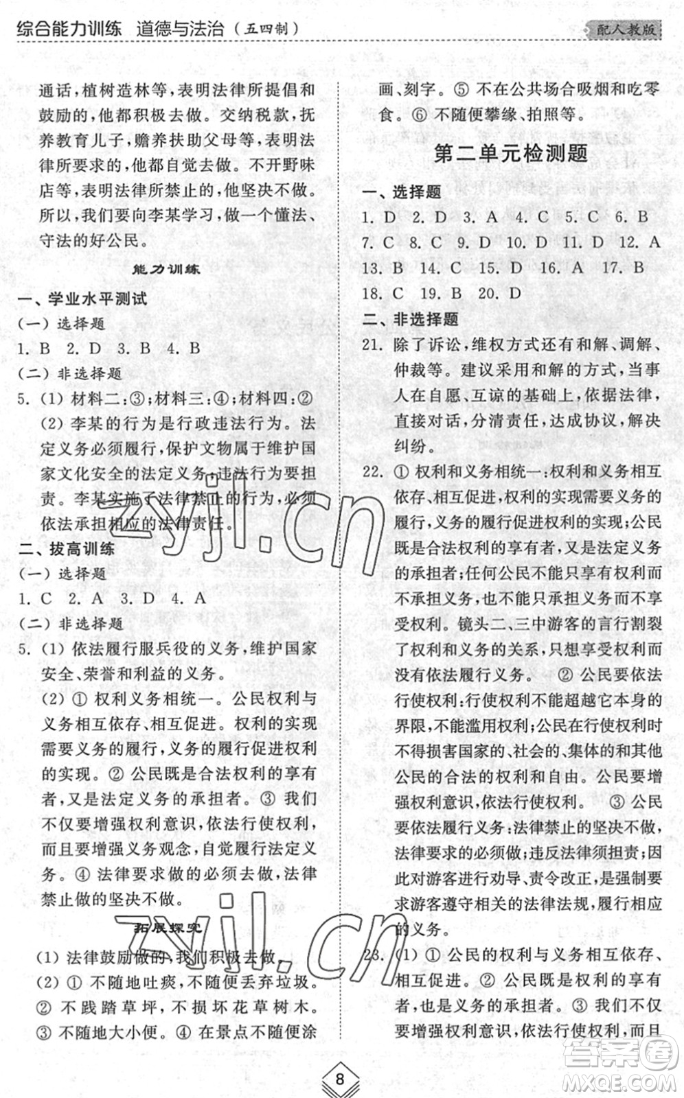 山東人民出版社2022綜合能力訓(xùn)練八年級(jí)道德與法治下冊(cè)人教版五四學(xué)制答案