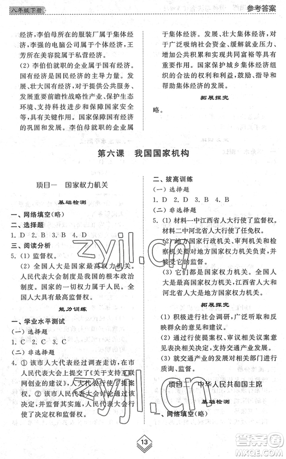 山東人民出版社2022綜合能力訓(xùn)練八年級(jí)道德與法治下冊(cè)人教版五四學(xué)制答案